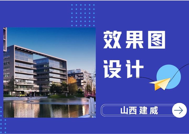 效果图设计