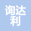 长治市询达利工程咨询有限公司