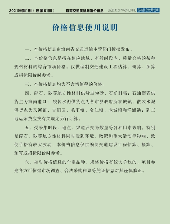 海南交通质监与造价信息2021年第1期(总第61期)-预览图1