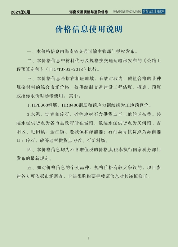 海南交通质监与造价信息2021年8月刊(总第65期)-预览图2