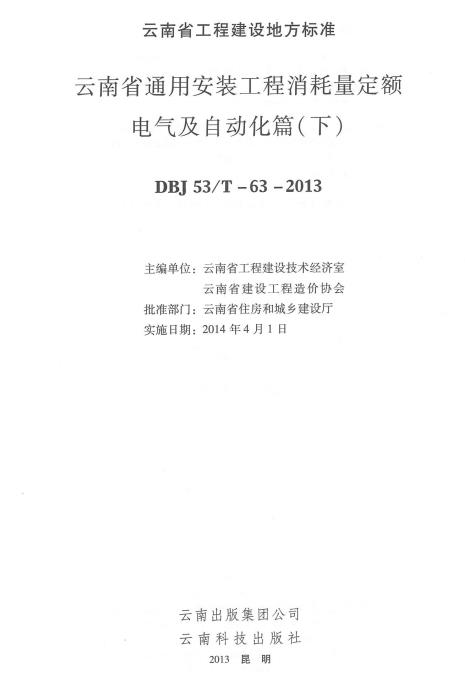 云南省通用安装工程消耗量定额 电气篇(下)(最新)-预览图1