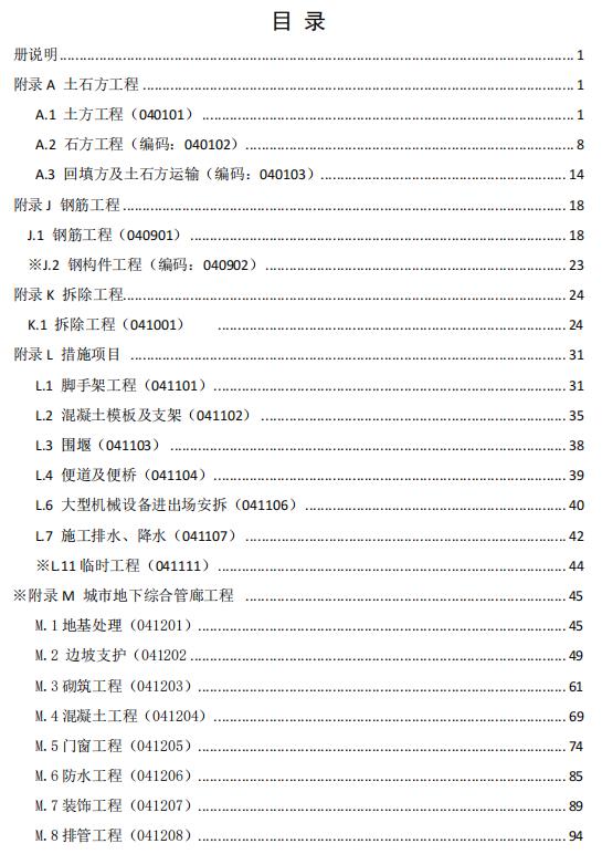 《山东省城市地下综合管廊工程消耗量定额与工程量清单衔接对照表》(第一册+建筑和装饰工程)最新-预览图1