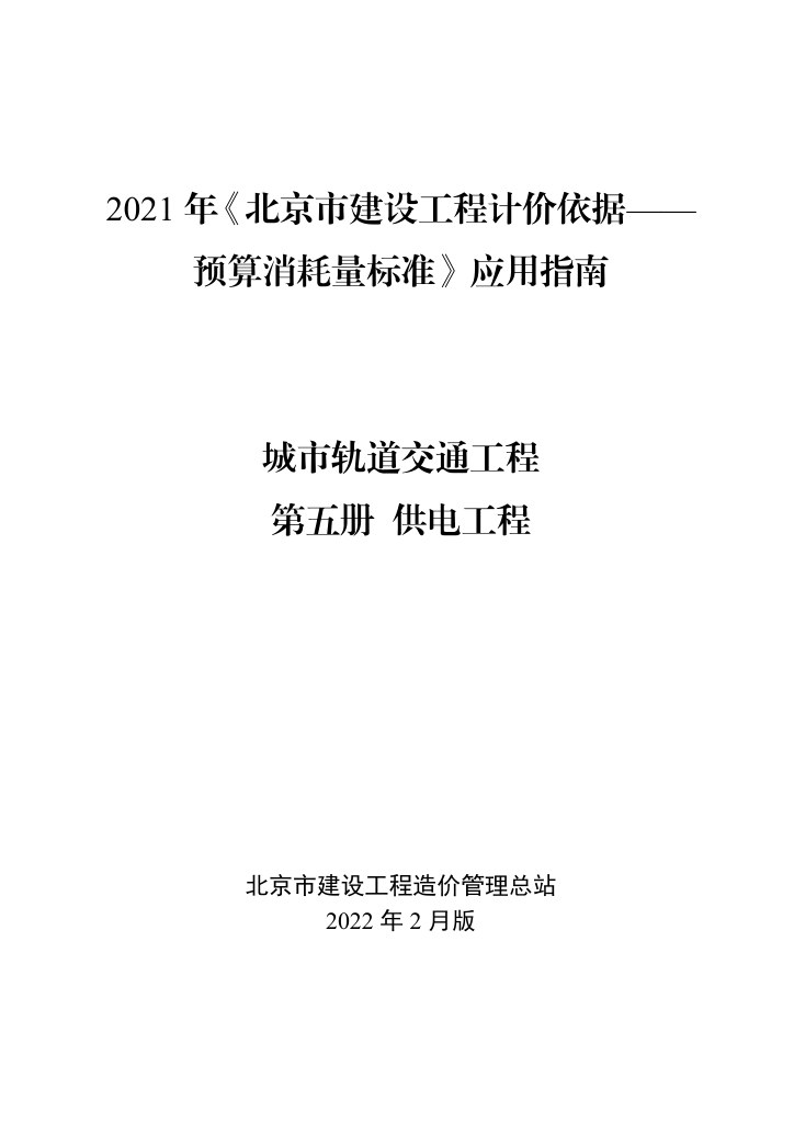 2021年《预算消耗量标准》应用指南(城市轨道交通工程 05供电工程)【202202版】修订-预览图1