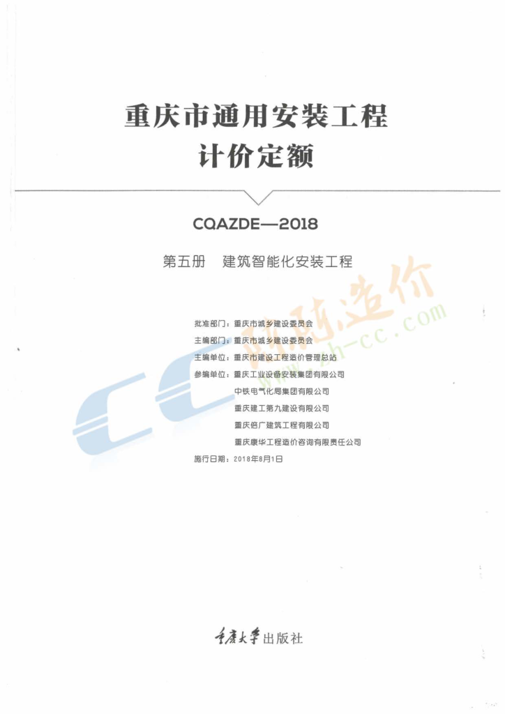 重庆市通用安装工程计价定额(第五册建筑智能化安装工程)修订-预览图1