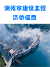 潮州市区建设工程2024年10月部分材料综合价