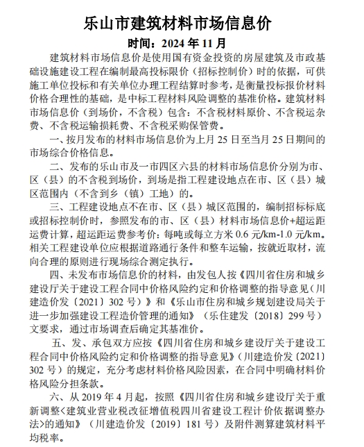 乐山市建筑材料市场信息价2024年11月-预览图1