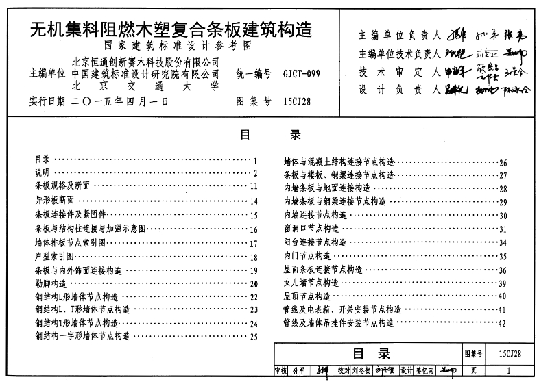 15CJ28无机集料阻燃木塑复合条板建筑构造
