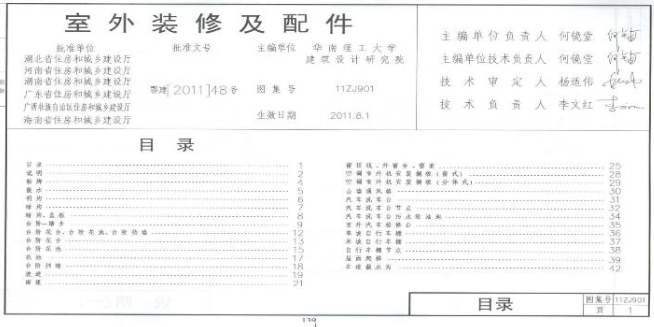 11ZJ901室外装修及配件地方规范图集