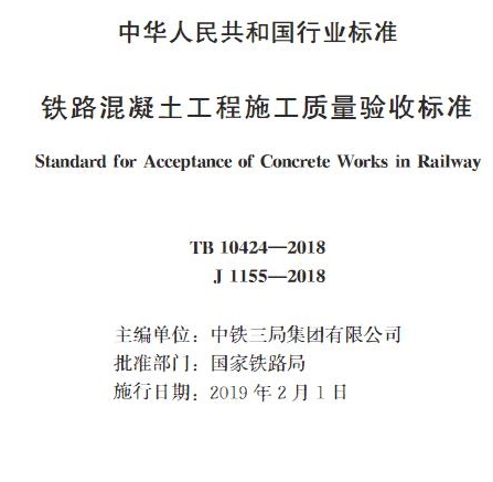 TB10424-2018铁路混凝土工程施工质量验收标准