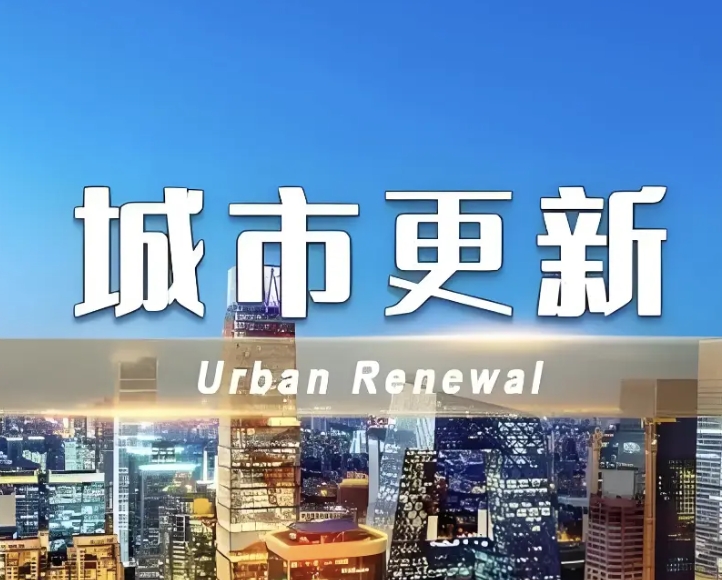 住房城乡建设部办公厅关于印发 城市更新典型案例（第二批）