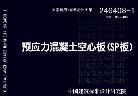 24G408-1 预应力混凝土空心板（SP板）