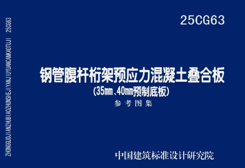 25CG63 钢管腹杆桁架预应力混凝土叠合板 (35mm、40mm预制底板）