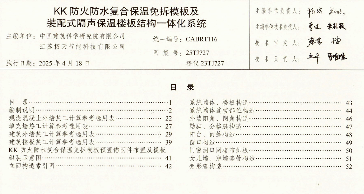 25TJ727---KK防火防水复合保温免拆模板及装配式隔声保温楼板一体化系统构造----建筑标准设计图集