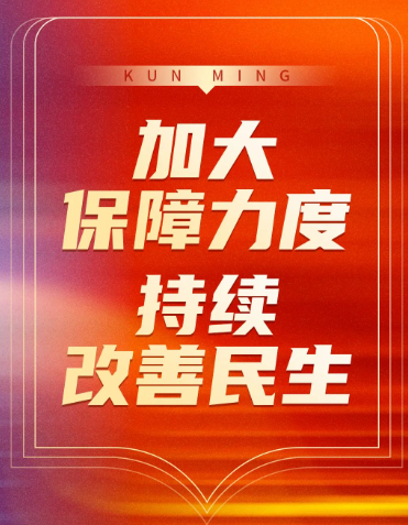 中办、国办印发《关于进一步保障和改善民生 着力解决群众急难愁盼的意见》