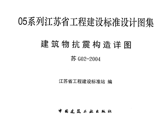 苏G02-2004建筑物抗震构造详图