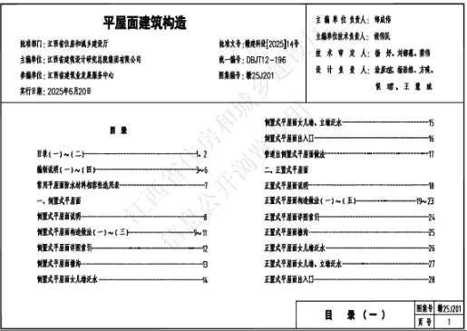 平屋面建筑构造 赣25J201