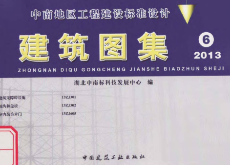 13ZJ301建筑无障碍设施