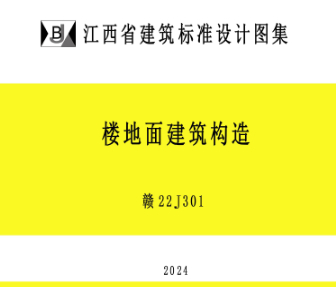 赣22J301 楼地面建筑构造