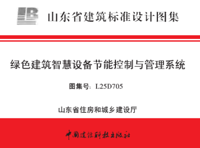 L25D705 绿色建筑智慧设备节能控制与管理系统