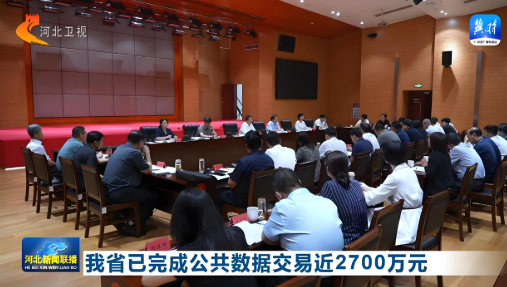 河北：扎实开展公共数据资源登记支撑数据合规高效流通使用
