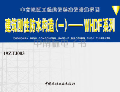 19ZTJ003 建筑刚性防水构造（一）——WHDF系列