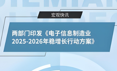 工业和信息化部 市场监督管理总局关于印发《电子信息制造业2025-2026年稳增长行动方案》的通知