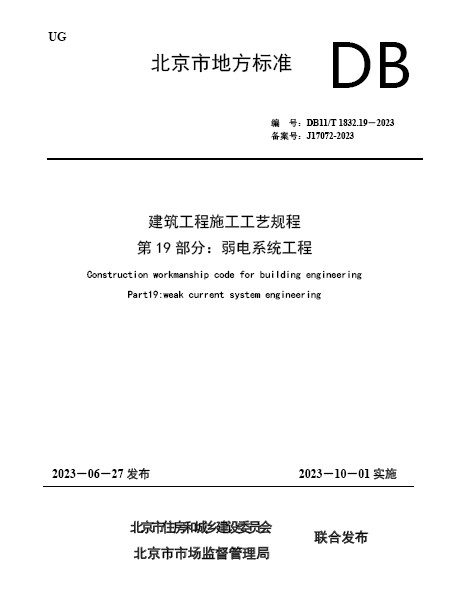建筑工程施工工艺规程 第19部分：弱电系统工程_益程咨询平台