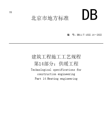 DB11/T 1832.14-2022 建筑工程施工工艺规程第14部分：供暖工程_益程咨询平台