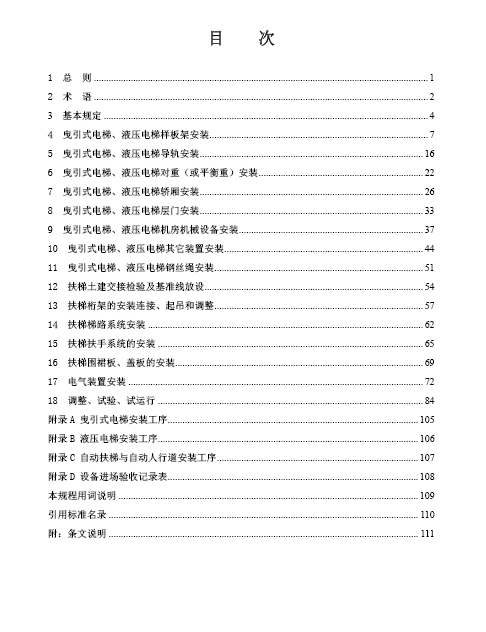 DB11/T 1832.20-2022 建筑工程施工工艺规程第 20 部分：电梯系统工程_益程咨询平台