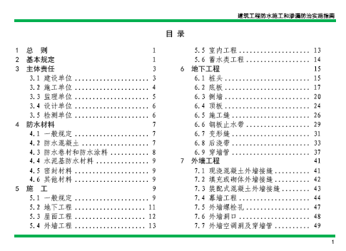 天津滨海新区建筑工程防水施工和渗漏防治实施指南2