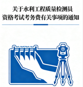 财政部 国家发展改革委关于水利工程质量检测员资格考试考务费有关事项的通知