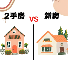 新房和二手房市场此消彼长二手房替代效应逐步显现