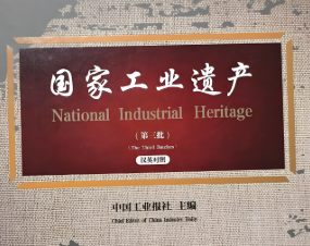 工业和信息化部:关于公布第七批国家工业遗产及通过复核的第三批国家工业遗产名单的通知