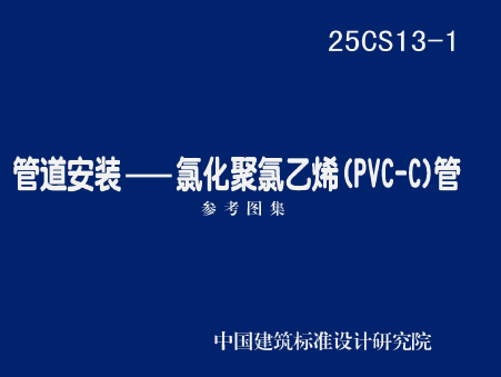 25CS13-1 管道安装—氯化聚氯乙烯(PVC-C)管1