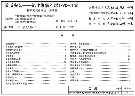 25CS13-1 管道安装—氯化聚氯乙烯(PVC-C)管2