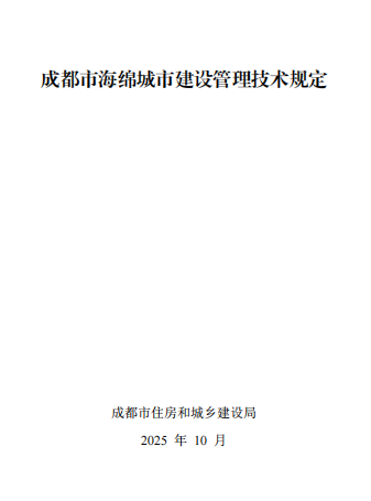 成住建发〔2025〕130号附件 成都市海绵城市建设管理技术规定1