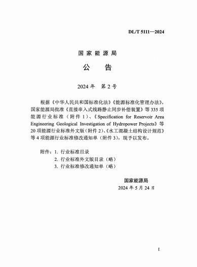 DL/T 5111-2024 水电水利工程施工监理规范3