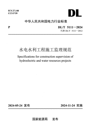 DL/T 5111-2024 水电水利工程施工监理规范1