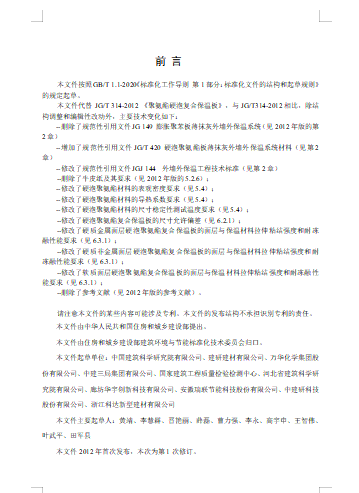 建筑用聚氨酯硬泡复合保温板(修订征求意见稿)3