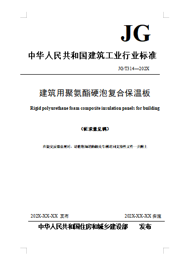 建筑用聚氨酯硬泡复合保温板(修订征求意见稿)1
