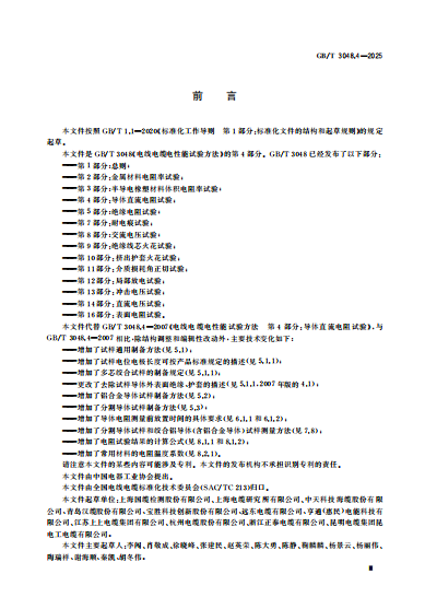 GB∕T 3048.4-2025 电线电缆电性能试验方法 第4部分:导体直流电阻试验2