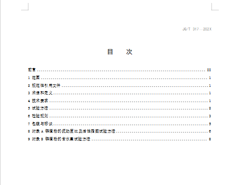 混凝土用粒化电炉磷渣粉(修订征求意见稿)2