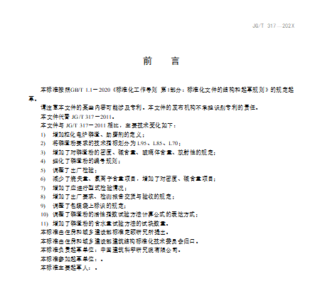 混凝土用粒化电炉磷渣粉(修订征求意见稿)3