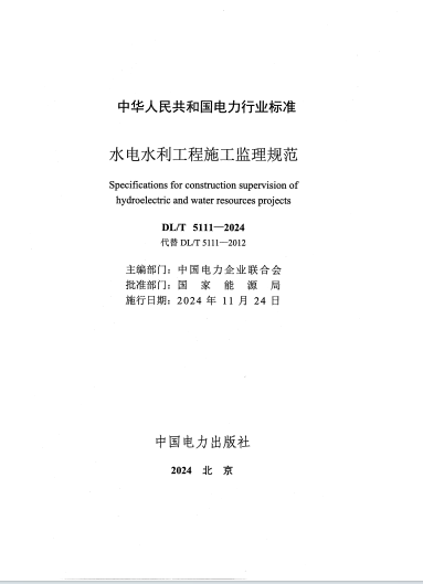 DL/T 5111-2024 水电水利工程施工监理规范2