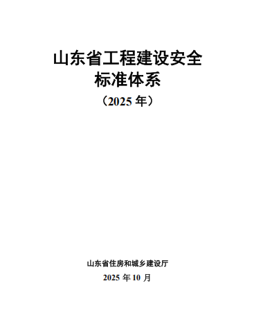 山东省工程建设安全标准体系(2025年)1