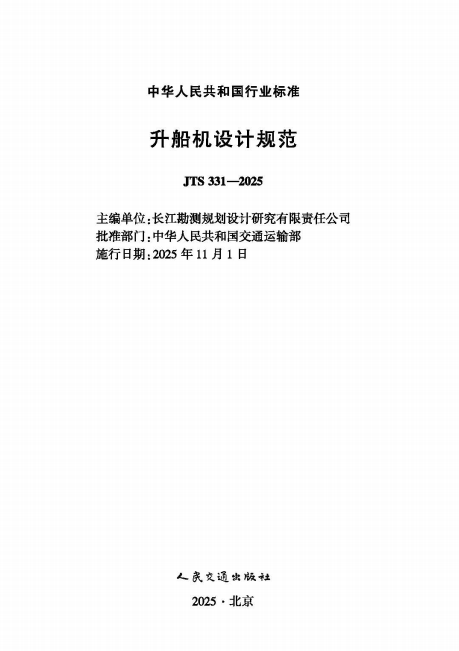 升船机设计规范 JTS 331-20251