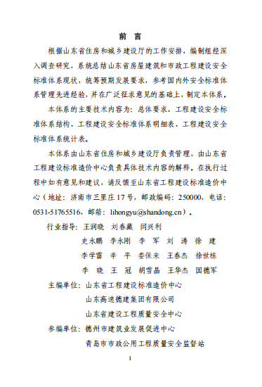 山东省工程建设安全标准体系(2025年)2