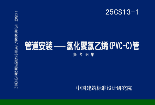 25CS13-1 管道安装—氯化聚氯乙烯(PVC-C)管