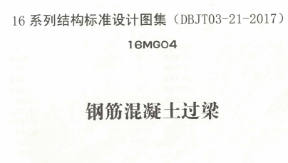 16MG04 钢筋混凝土过梁