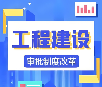 海南印发2026年工程建设项目审批制度改革工作要点